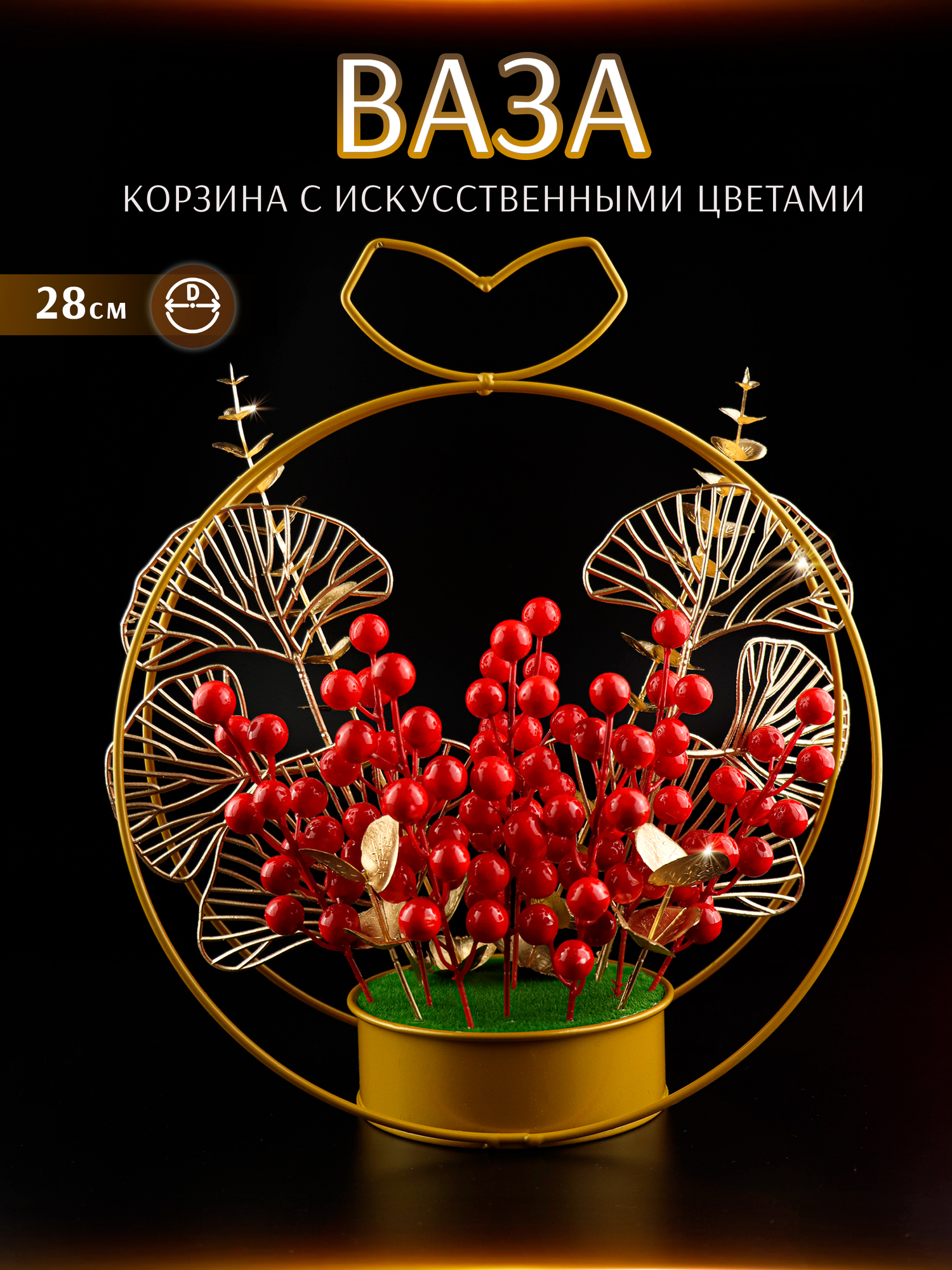 Ваза корзина искусственных цветов и сухоцветов декоративная золотая круглая