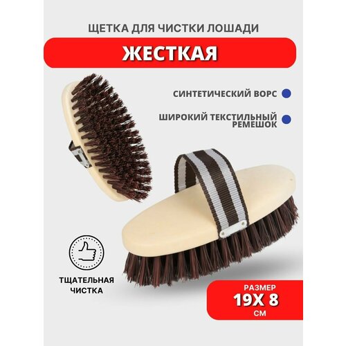 Sweethorse Щетка для чистки лошади жесткая 627₽