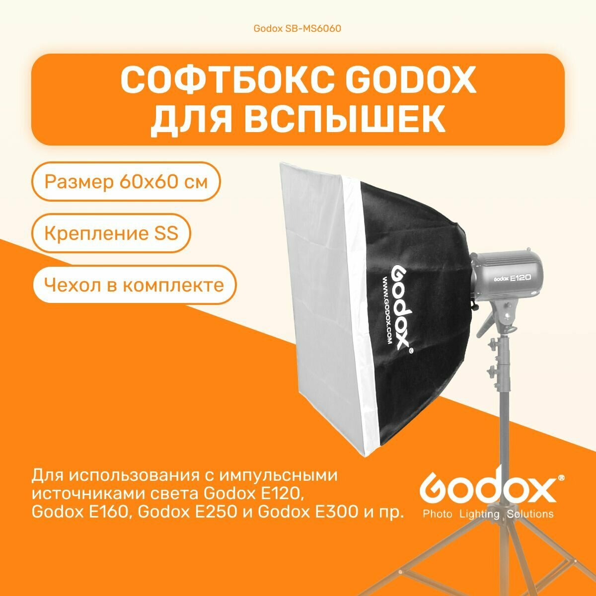 Софтбокс Godox SB-MS6060 60x60 см для компактных вспышек, серебро , два рассеивателя, студийный свет для фото съемок