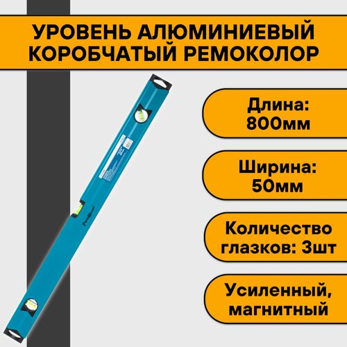 Уровень алюминиевый коробчатый 80 см РемоКолор (3 ампулы, усиленный, фрезерованный)