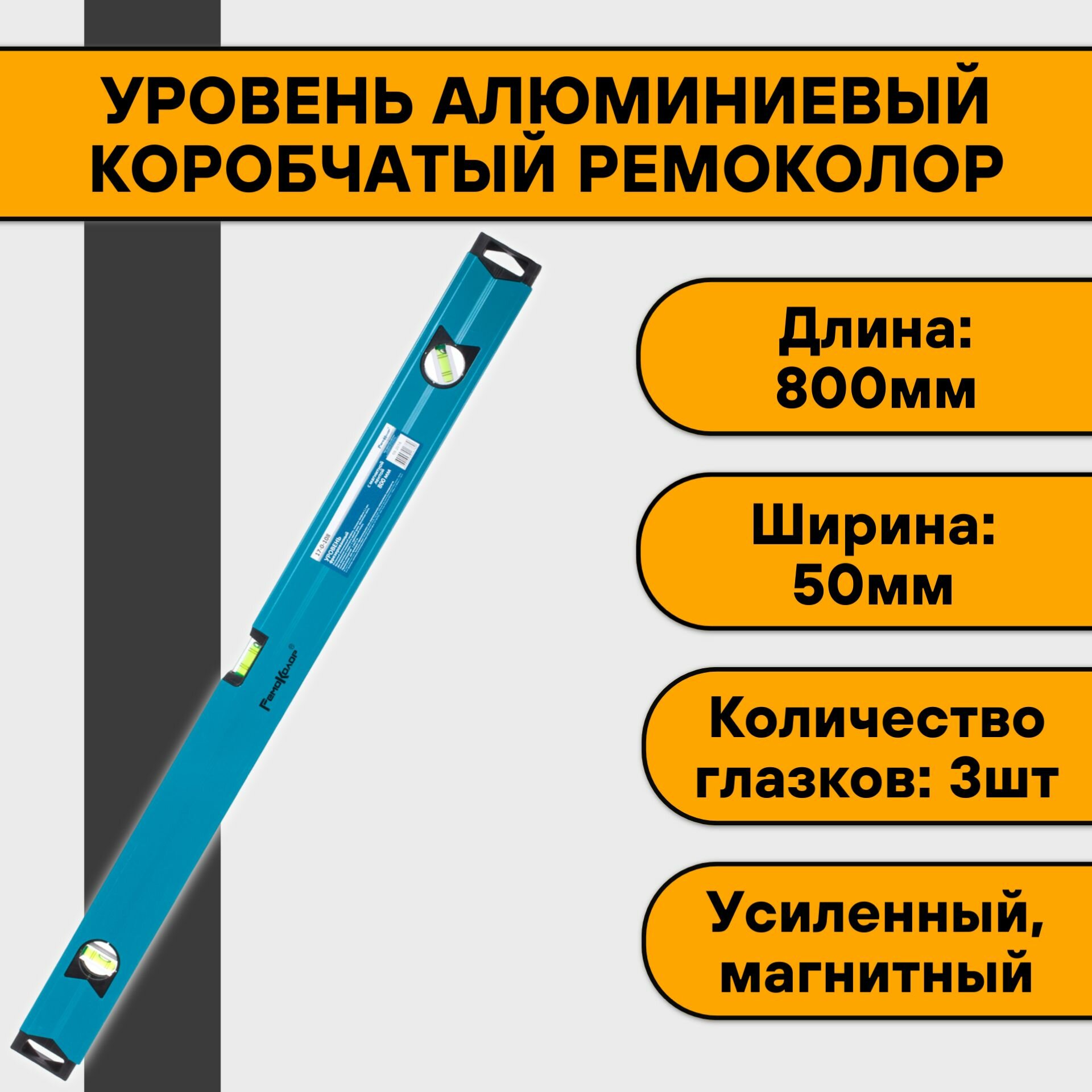 Уровень алюминиевый коробчатый 80 см РемоКолор (3 ампулы усиленный фрезерованный)