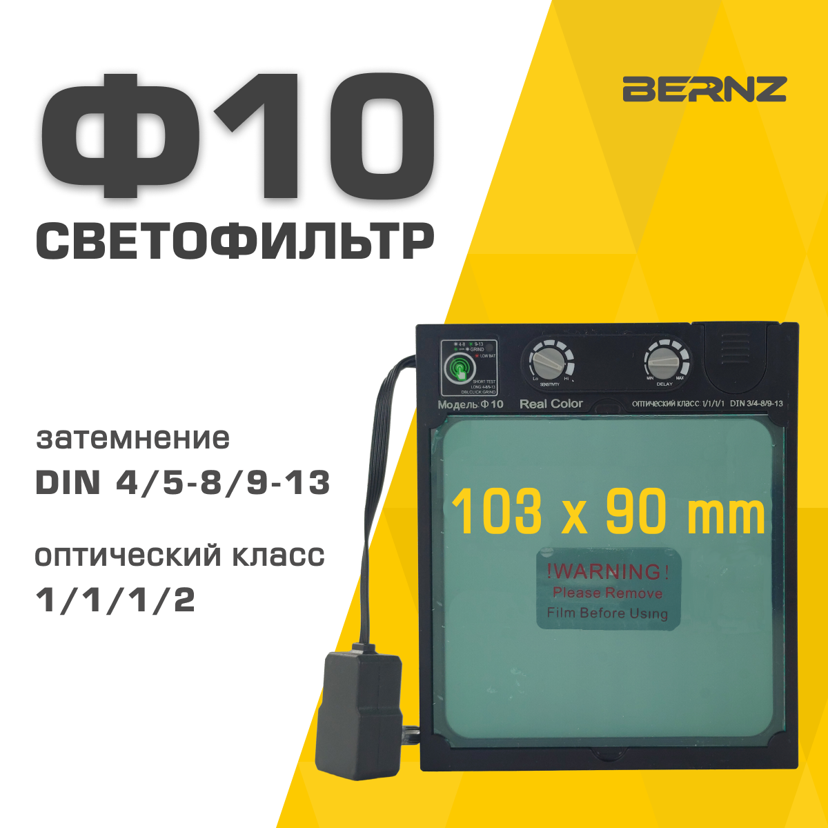 Светофильтр BERNZ Ф10 для сварочной маски, хамелеон, автоматический, универсальный