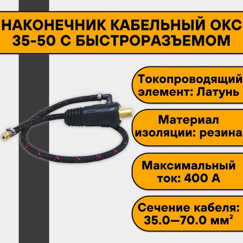 Наконечник кабельный ОКС 35-50 с быстроразъемом