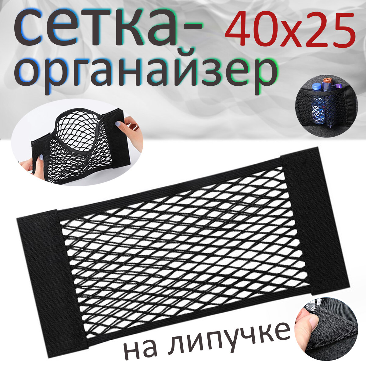 Багажная сетка-карман на липучке для автомобиля 80*25 органайзер в машину