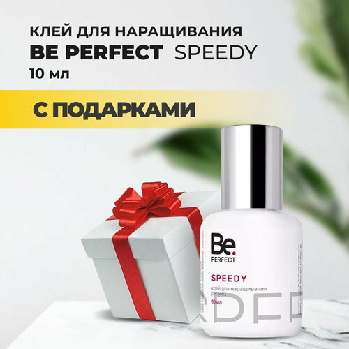 be perfect клей speedy 10 мл Клей be perfect Speedy (Би перфект Спиди) 10мл с подарками