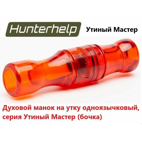 Духовой манок на утку Hunterhelp двухязычковый, серия Утиный Мастер (бочка) 049 hunterhelp standart 3m в комплекте с динамиком тромб