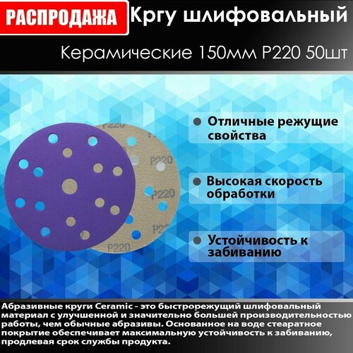 Ceramic Шлифовальный круг 150мм P220 50 шт