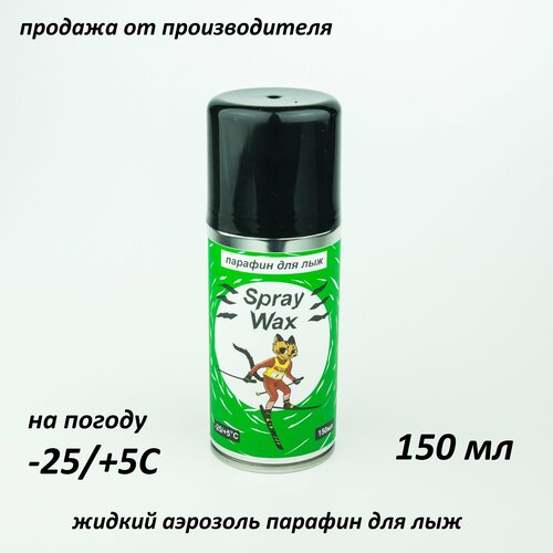 Жидкий парафин аэрозоль для лыж Spray Wax, 150 мл