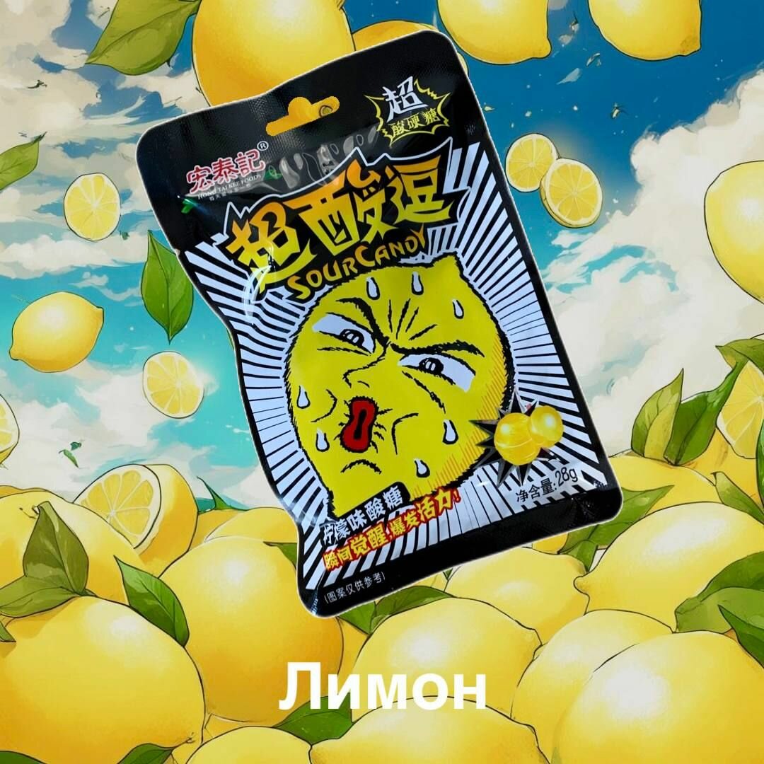 Супер кислые леденцы Sour Candy набор 3 шт лимон, черника, клубника / Китайские конфеты