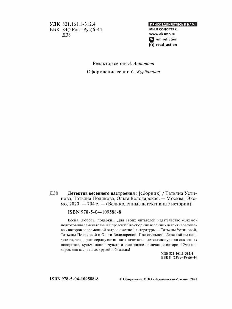 Детектив весеннего настроения (Устинова Татьяна Витальевна, Полякова Татьяна Викторовна, Володарская Ольга Геннадьевна) - фото №8