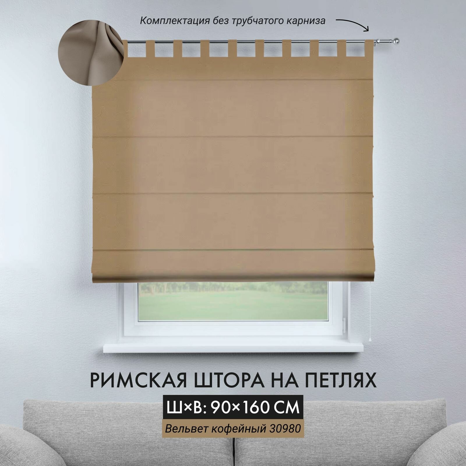 Римская штора на петлях вельвет кофейный ширина 90 см /высота 160 см