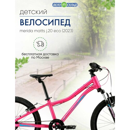 Детский велосипед Merida Matts J.20 Eco, год 2023, цвет Розовый-Фиолетовый велосипед merida matts j 20 pro 2023 велосипед merida matts j 20 pro рама one size фиолетовый черный желтый ru39696