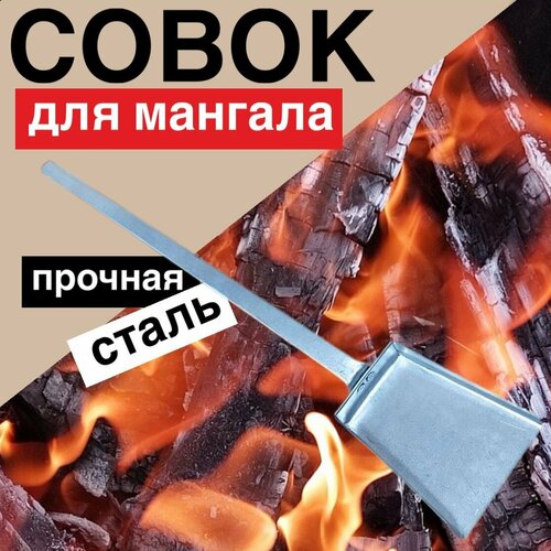 Совок для мангала металический хозяйственный 60 см