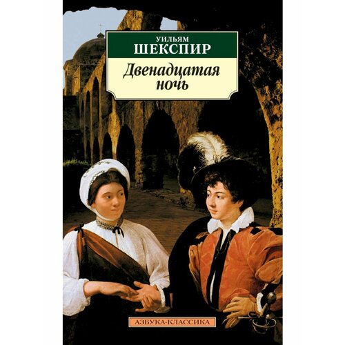 Двенадцатая ночь