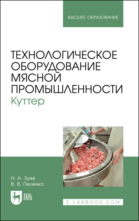 Зуев Н. А. "Технологическое оборудование мясной промышленности. Куттер"