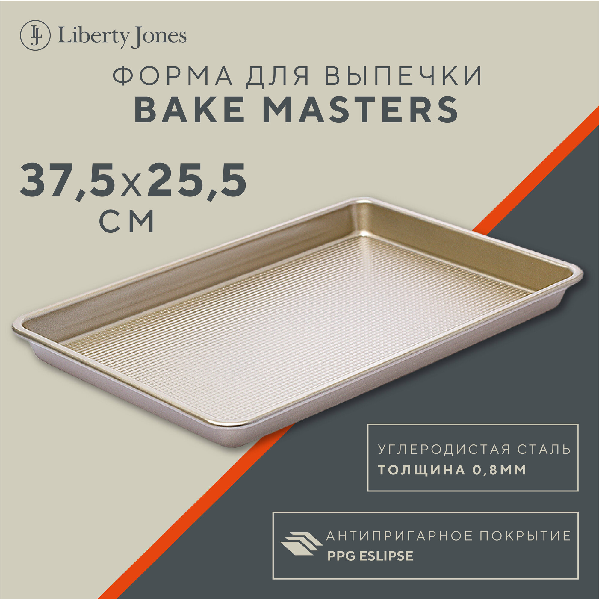 Форма для выпечки Bake Masters 37,5х25,7 см низкая металлическая прямоугольная Liberty Jones LJ0000215