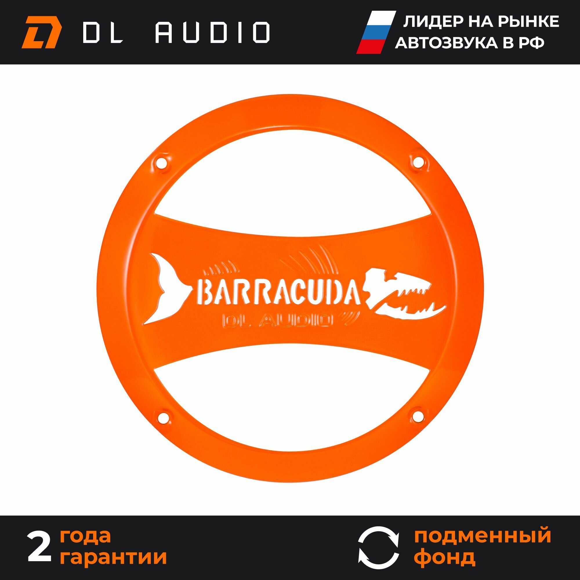 Грили сетки для динамиков DL Audio Barracuda 165 GrillOrange