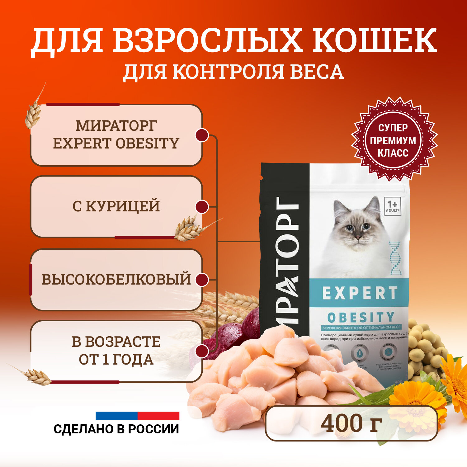 Сухой корм для кошек Мираторг Expert Obesity полнорационный "Бережная забота об оптимальном весе" 400 г