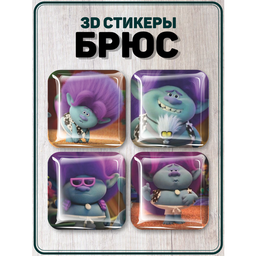 Наклейки на телефон 3D стикеры Брюс Bruce Тролли 3