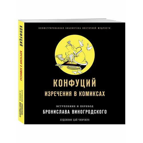 Конфуций. Изречения в комиксах