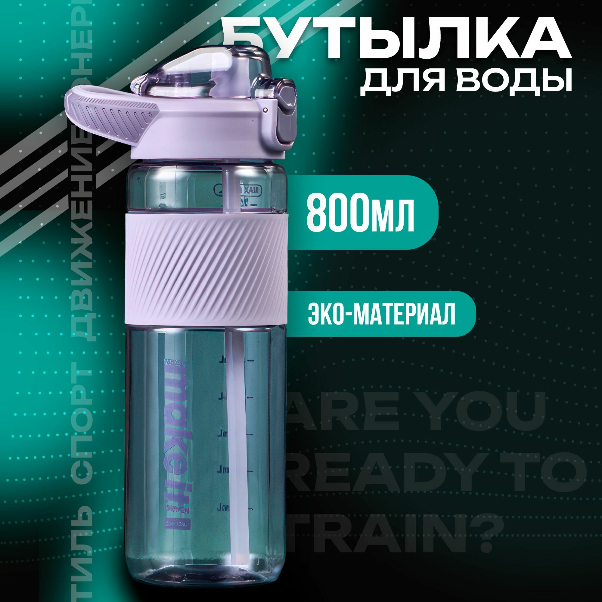 Бутылка mi sol, для воды, спортивная, с трубочкой, 800мл, сиреневая