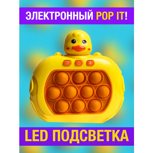 Антистресс игрушка электронный поп ит Утка детская Pop It