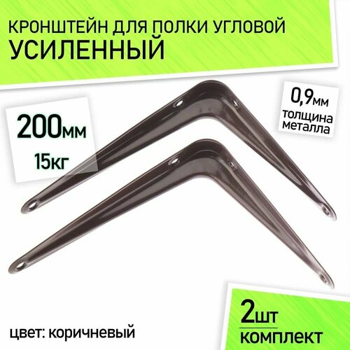 Кронштейн для полки металлический настенный усиленный, угловой, уголок, 200х 150 мм, 2 шт.