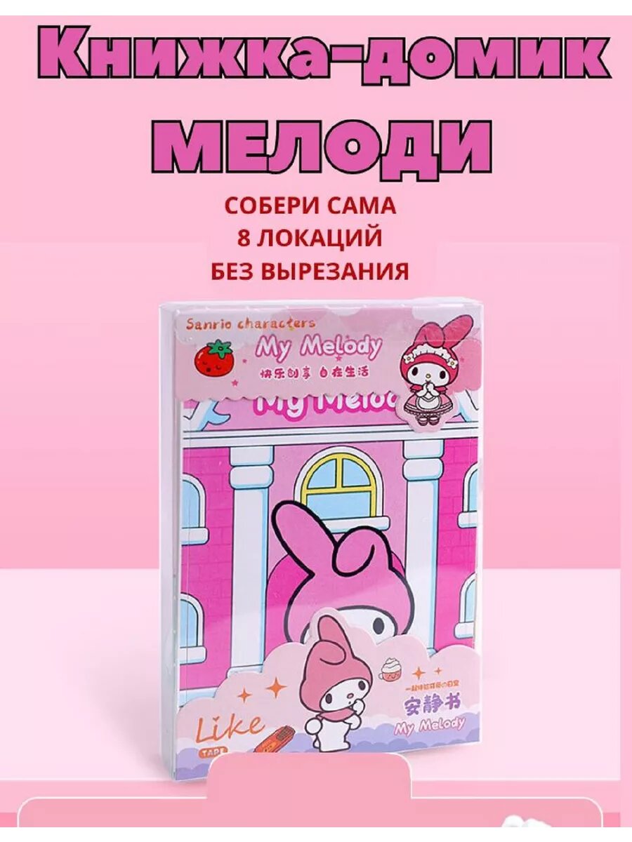 Книга домик Melody бумажная кукла