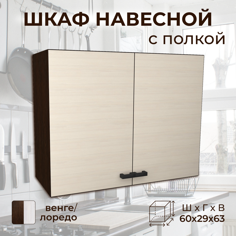 Шкаф навесной универсальный шириной 60 см ЛДСП венге/лоредо 60Х29Х63см