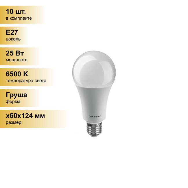 (10 шт.) Светодиодная лампочка онлайт ЛОН A60/A70 E27 25W(2100Lm) 6500K 6K 124x60 ОLL-A70-25-230-6K-E27 61955 . Цоколь E27