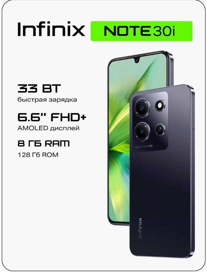 Смартфон Infinix NOTE 30i 8/128 Gb, Obsidian Black