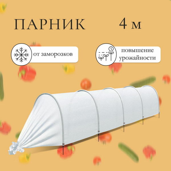 Парник прошитый, длина 4 м, 5 дуг из пластика, дуга L = 2 м, d = 20 мм, спанбонд 35 г/?2, Reifenhauser, "Ленивый", с колышками и зажимами