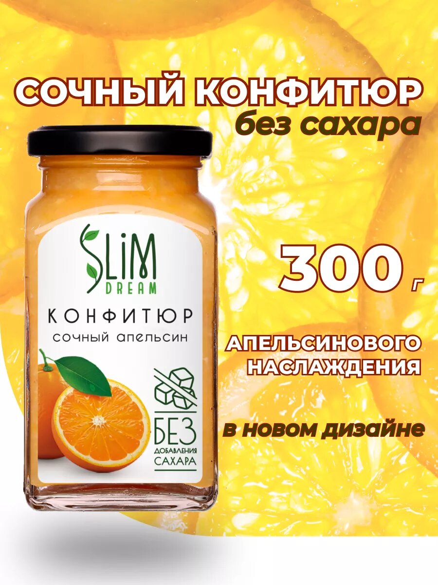 Конфитюр Slim Dream "Апельсин", 300г, без сахара, низкокалорийный