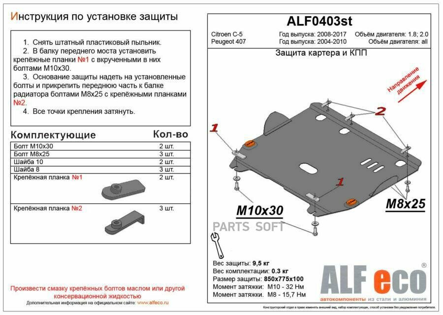 Защита картера двигателя и кпп для citroen c5 2008-2010-, v-1,8 ; 2,0/peugeot 407 2004-2010, v-все (сталь 2 мм) alf0403st — фото 1