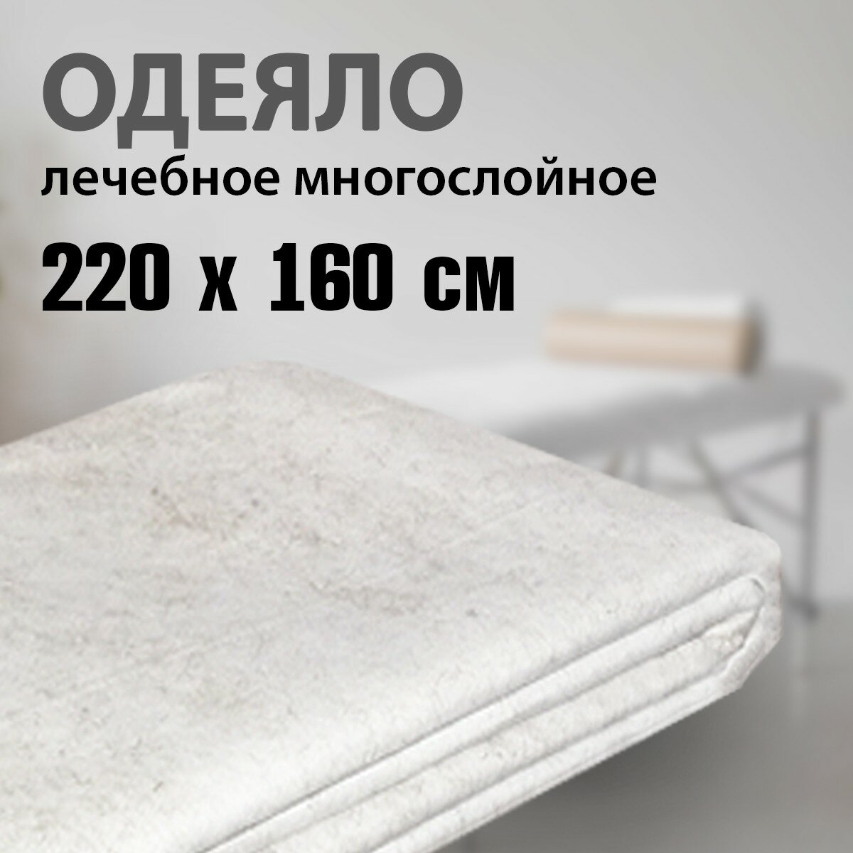 Одеяло Лечебное Многослойное РИТМ-УЛМ стандартное 220*160, Россия