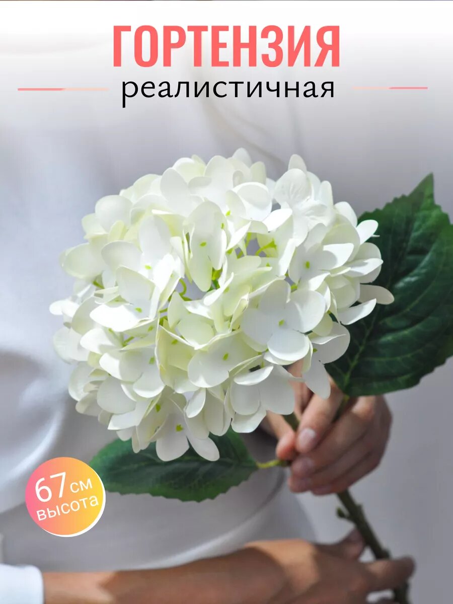 Искусственные цветы гортензия ( не букет ) 1 шт