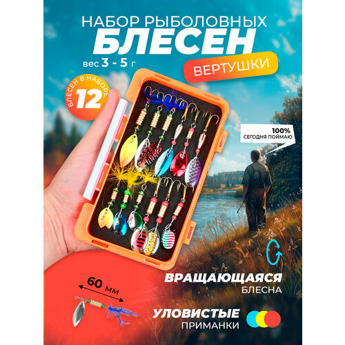 Набор блесен для рыбалки вертушки