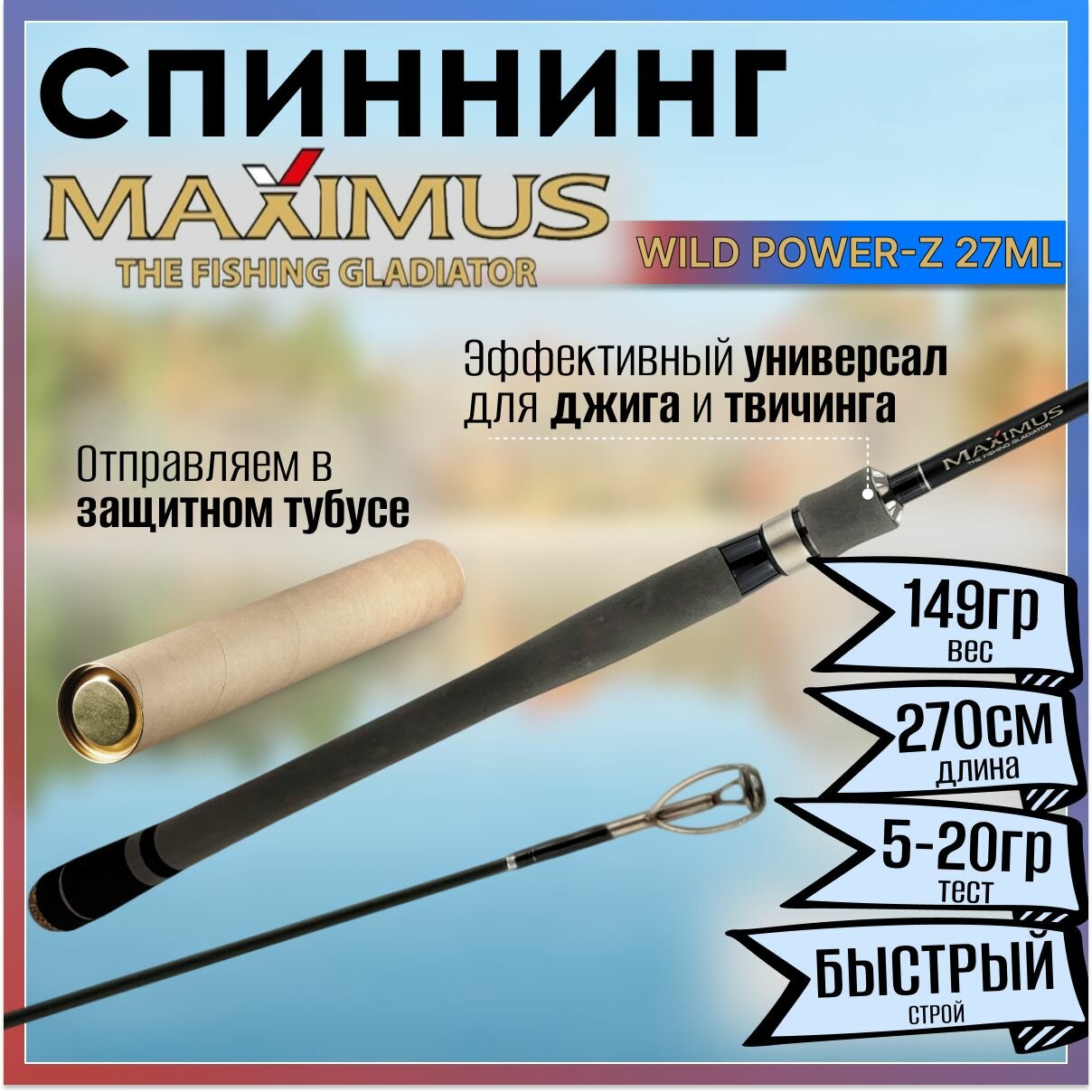 Спиннинг Maximus WILD POWER-Z 27ML 2.70м 5-20гр