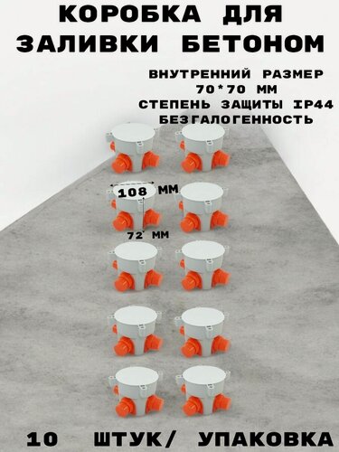 Изображение товара Коробка установочная Промрукав для заливки бетоном безгалогенная (HF), 70х72 мм (10 штук)