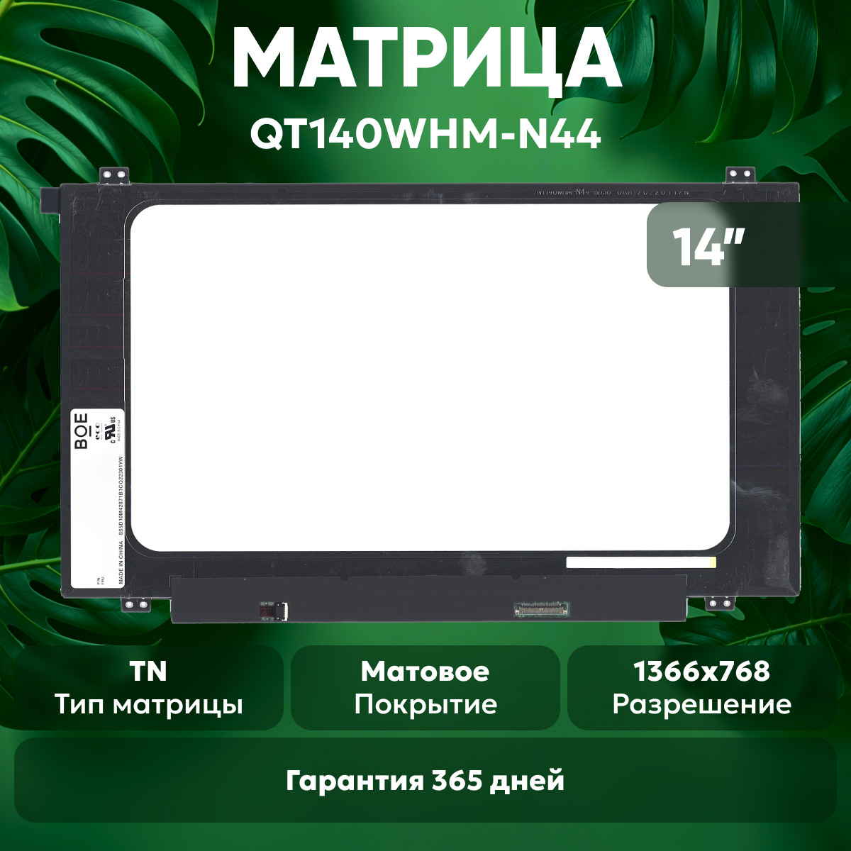 Матрица (экран) для ноутбука QT140WHM-N44 14