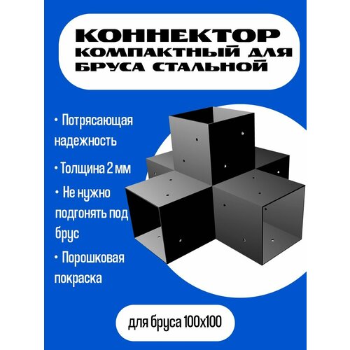 Компактный Крепеж строительный для бруса /коннектор/соединитель для бруса 100х100мм 