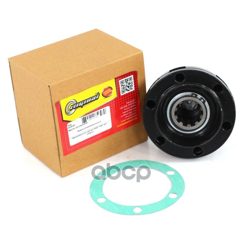 Муфта включения переднего моста для а/м УАЗ "Riginal" Riginal арт. RG3151-20-2304310-01