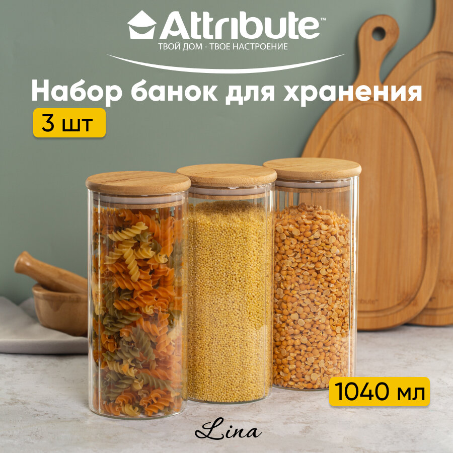 Набор стеклянных банок для хранения продуктов с бамбуковыми крышками Attribute LINA 3 штуки 1040мл