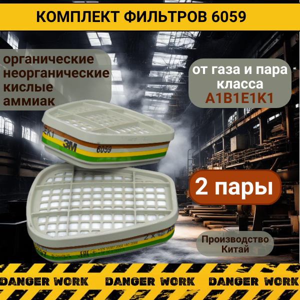 Фильтр аналог 3M 6059, 2 пары