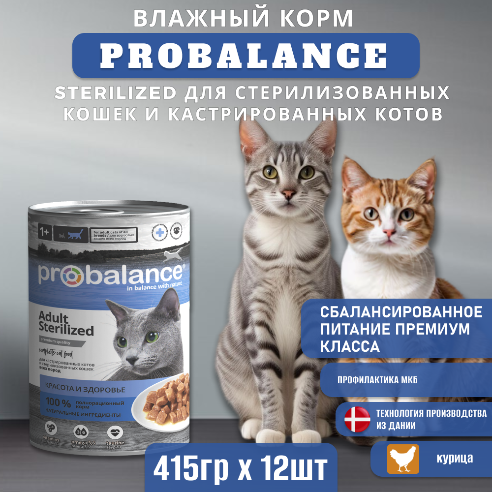 Влажный корм ProBalance Sterilized для стерилизованных кошек и кастрированных котов, консервы, 415г х 12шт