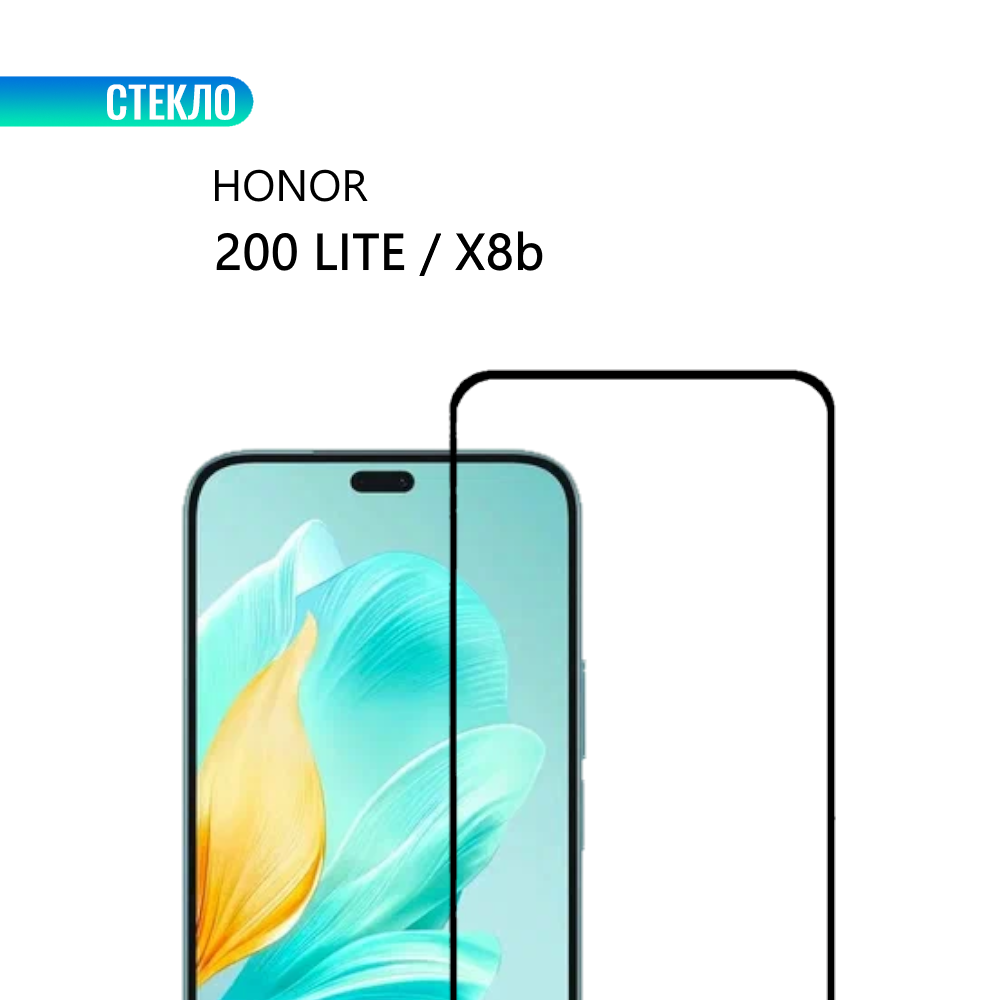 Защитное стекло для HONOR 200 Lite и HONOR X8b с черной рамкой, стеклович