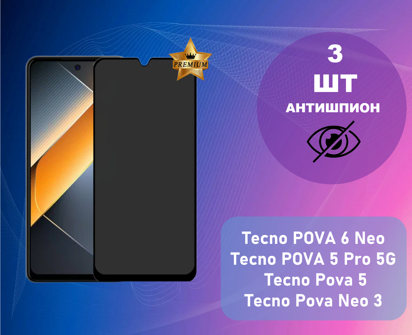 Противоударное стекло антишпион для Tecno POVA 6 Neo / POVA 5 Pro 5G / Pova 5 / Neo 3 (В комплекте 3 штуки)