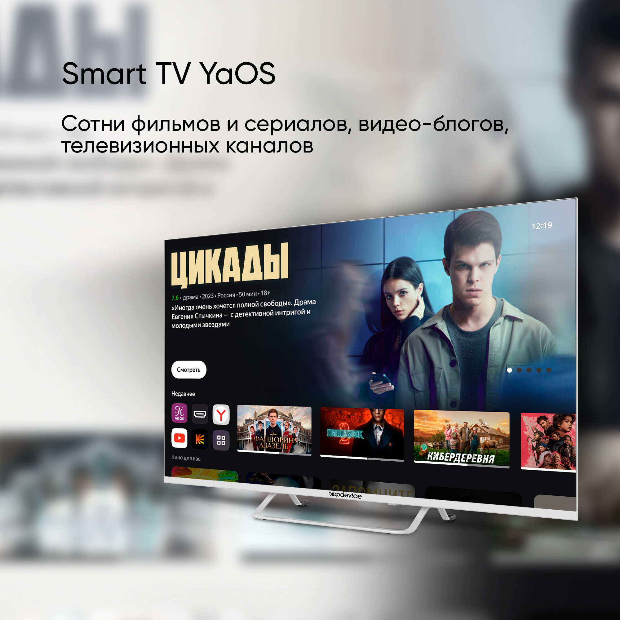 Телевизор Topdevice TV 43" 4K ULTRA HD, Smart TV YaOS, Wi-Fi, Bluetooth,(TDTV43CS07U_WE), белый корпус — фото 1