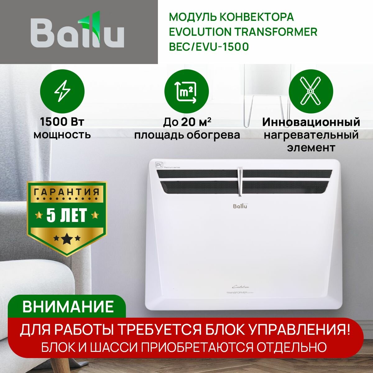 Модуль конвектора Ballu Evolution Transformer BEC/EVU-1500