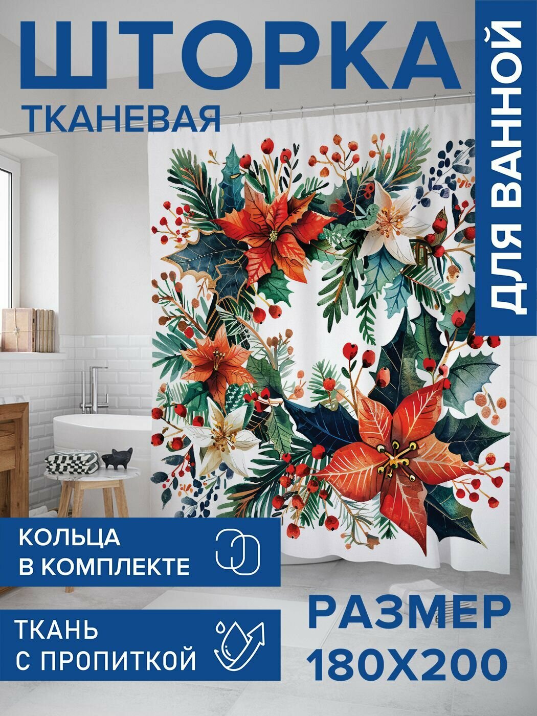 Штора занавеска для ванной тканевая 